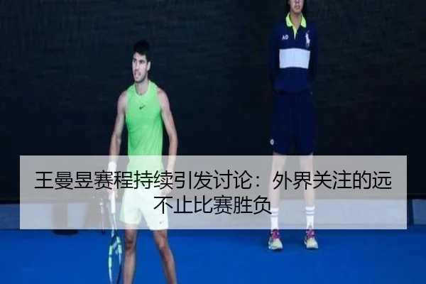 wang-man-yu-sai-cheng-chi-xu-yin-fa-tao-lun-wai-jie-guan-zhu-de-yuan-bu-zhi-bi-sai-sheng-fu-2-414.jpg
